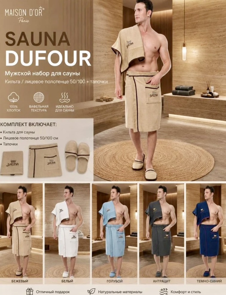 Набор килт + полотенце + тапочки мужской Sauna Dufour бежевый