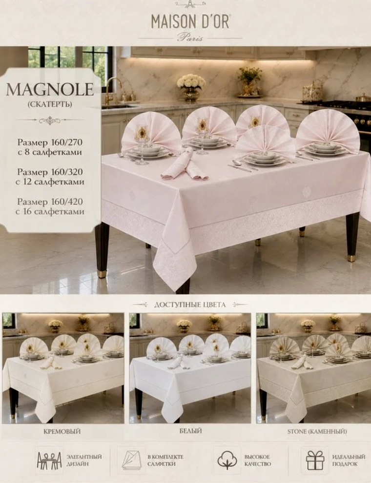 Magnole 160×420 см скатерть ванильный