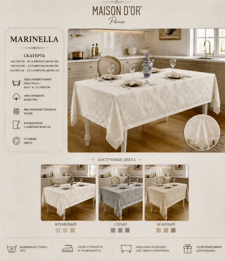Marinella 160×320 см скатерть ванильный