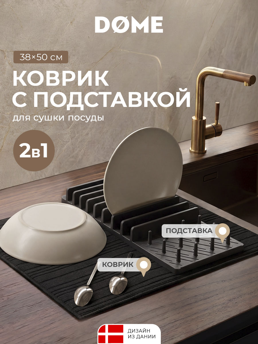 Коврик с подставкой для посуды Сетер (38х50 см)