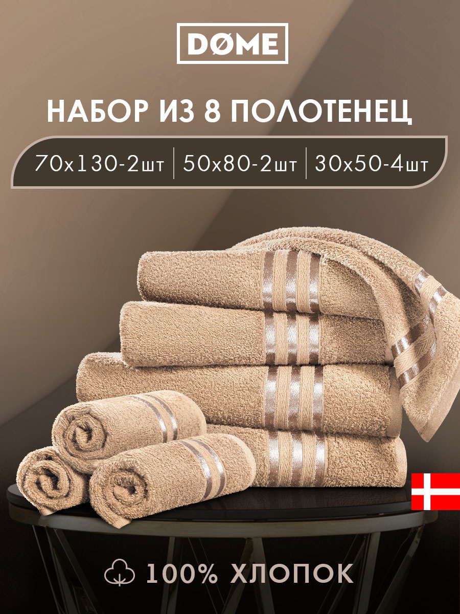 Набор из 8 полотенец Гармоника (30х50 см - 4 шт, 50х80 см - 2 шт, 70х130 см - 2 шт)