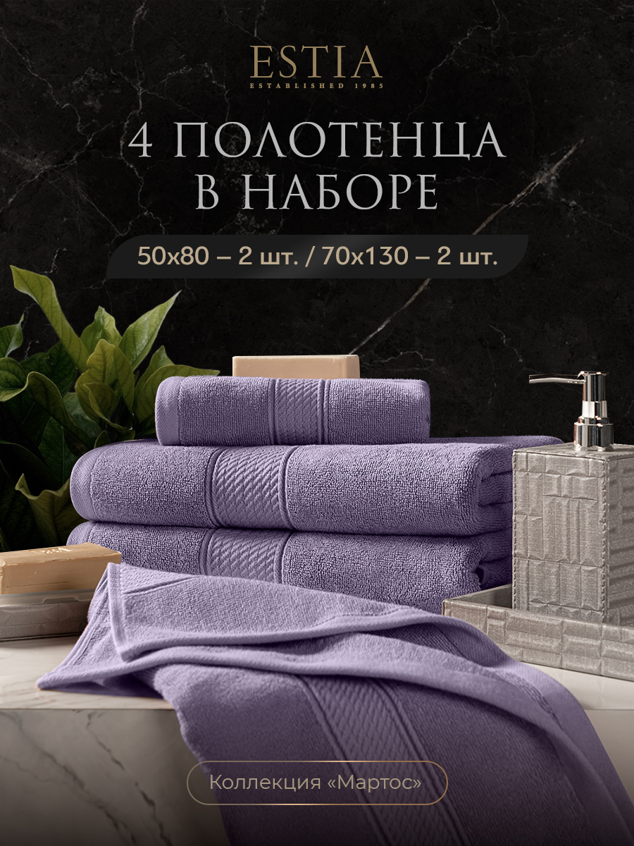 Набор из 4 полотенец Мартос (50х80 см - 2 шт, 70х130 см - 2 шт)