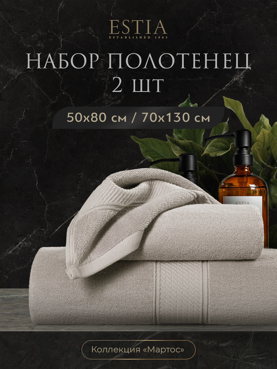 Набор из 2 полотенец Мартос (50х80 см,70х130 см)