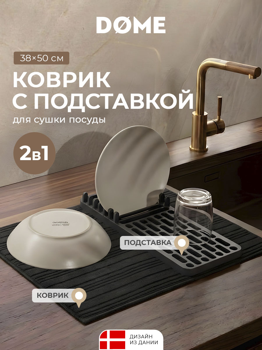 Коврик с подставкой для посуды Килс (38х50 см)
