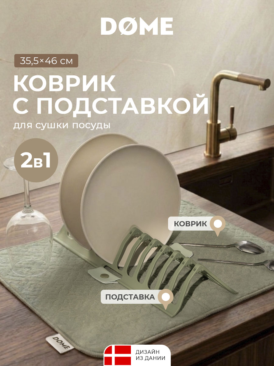 Коврик с подставкой для посуды Ассенс (35х46 см)