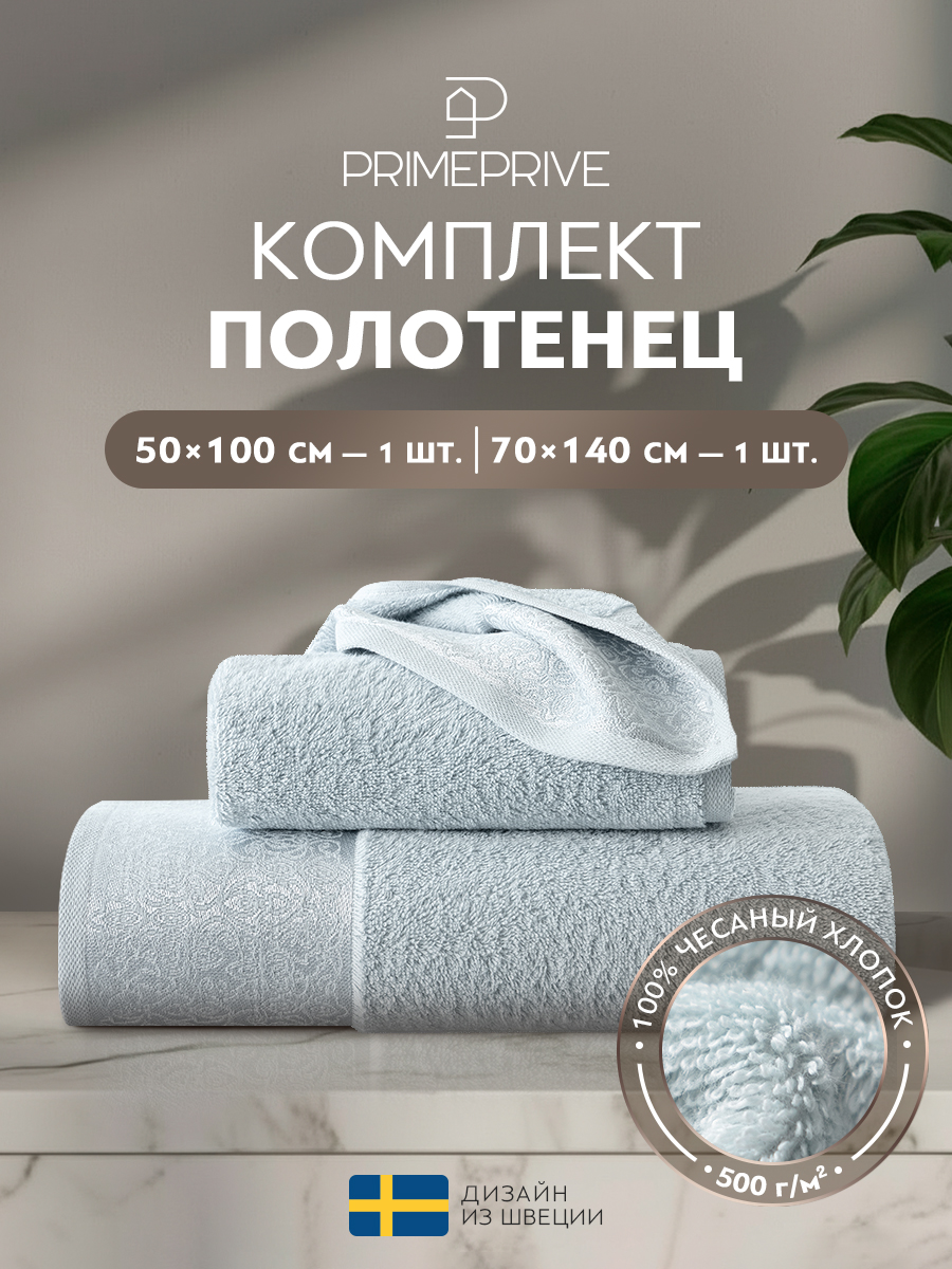 Набор из 2 полотенец Ларс (50х100 см, 70х140 см)