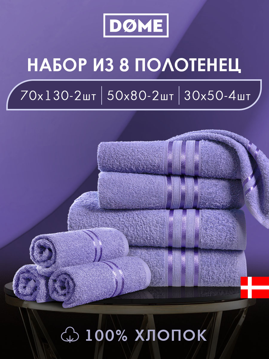 Набор из 8 полотенец Гармоника (30х50 см - 4 шт, 50х80 см - 2 шт, 70х130 см - 2 шт)