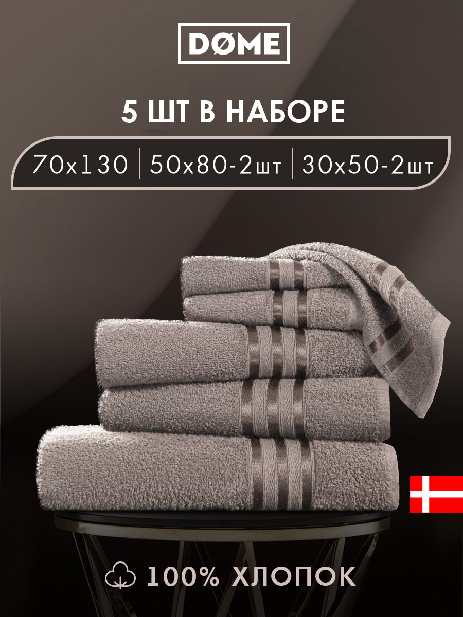 Набор из 5 полотенец Гармоника (30х50 см - 2 шт, 50х80 см - 2 шт, 70х130 см)