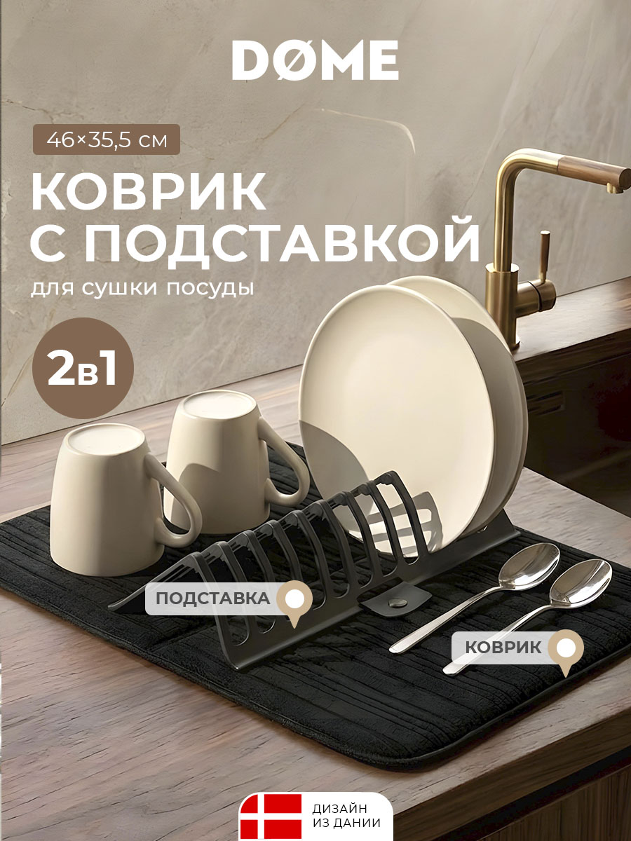 Коврик с подставкой для посуды Бурос (35х46 см)