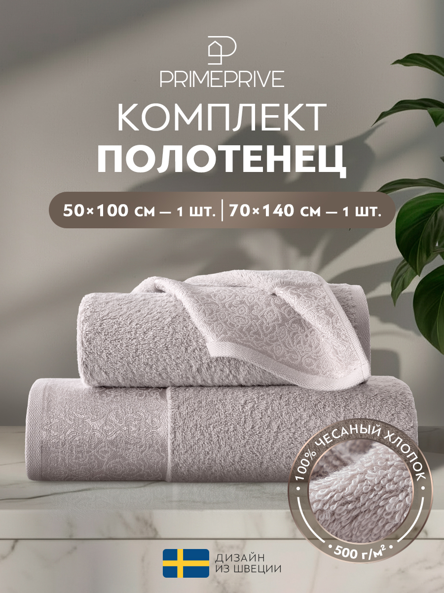 Набор из 2 полотенец Ларс (50х100 см, 70х140 см)