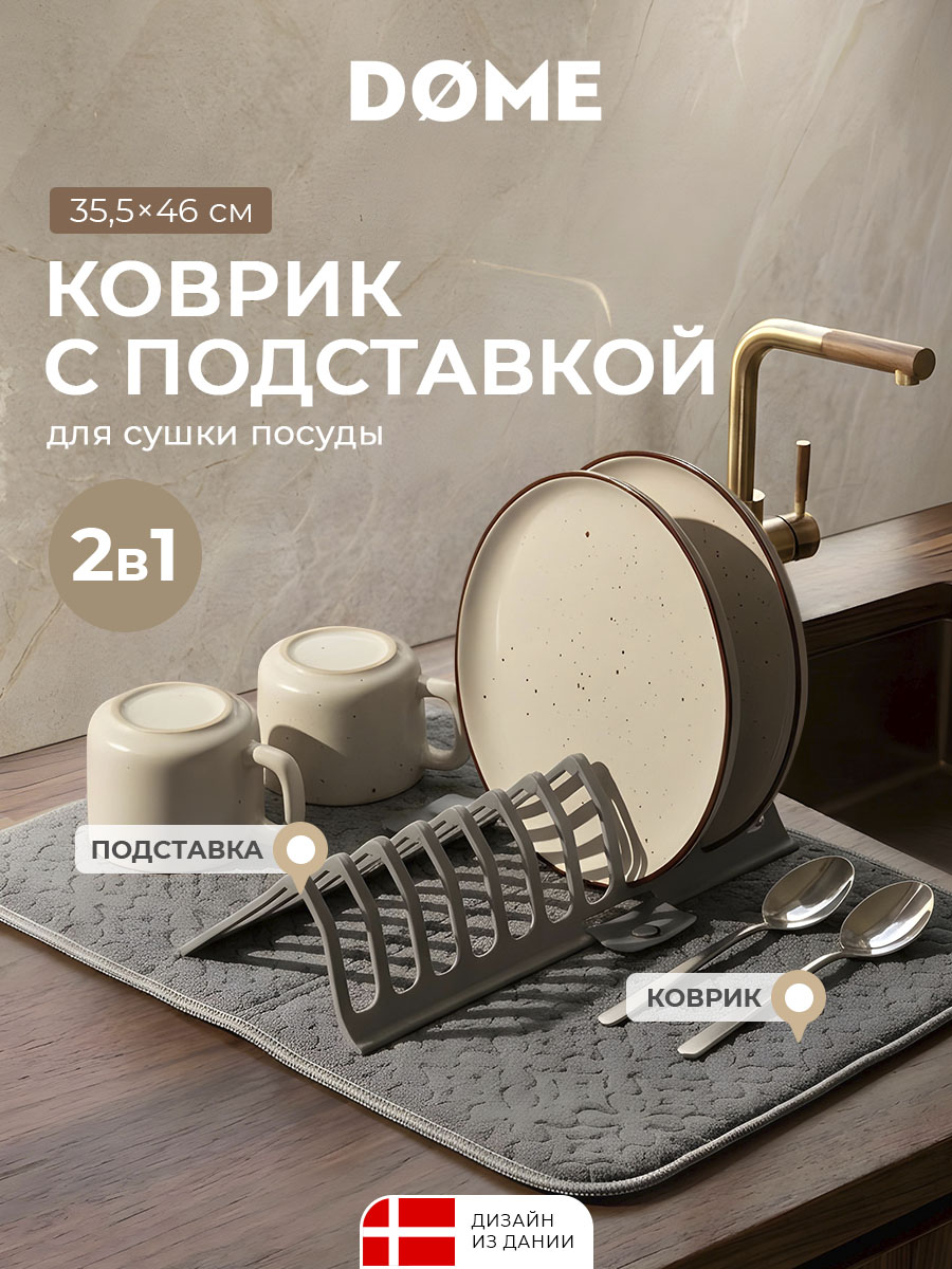 Коврик с подставкой для посуды Оденс (35х46 см)