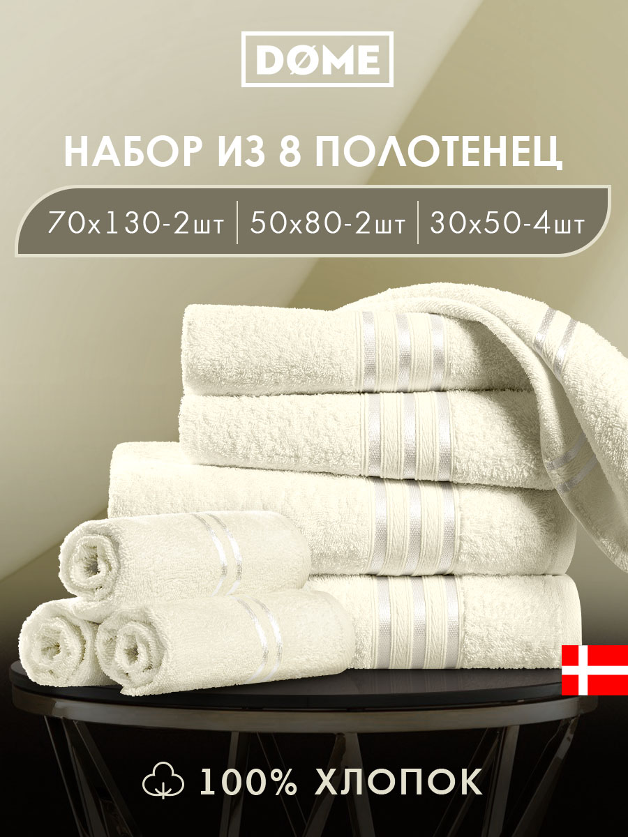 Набор из 8 полотенец Гармоника (30х50 см - 4 шт, 50х80 см - 2 шт, 70х130 см - 2 шт)