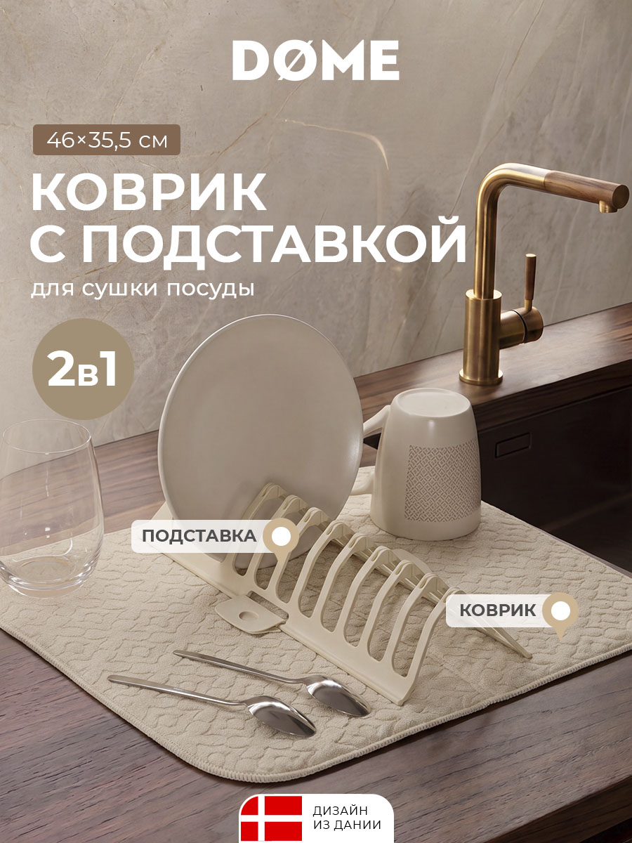 Коврик с подставкой для посуды Энге (35х46 см)