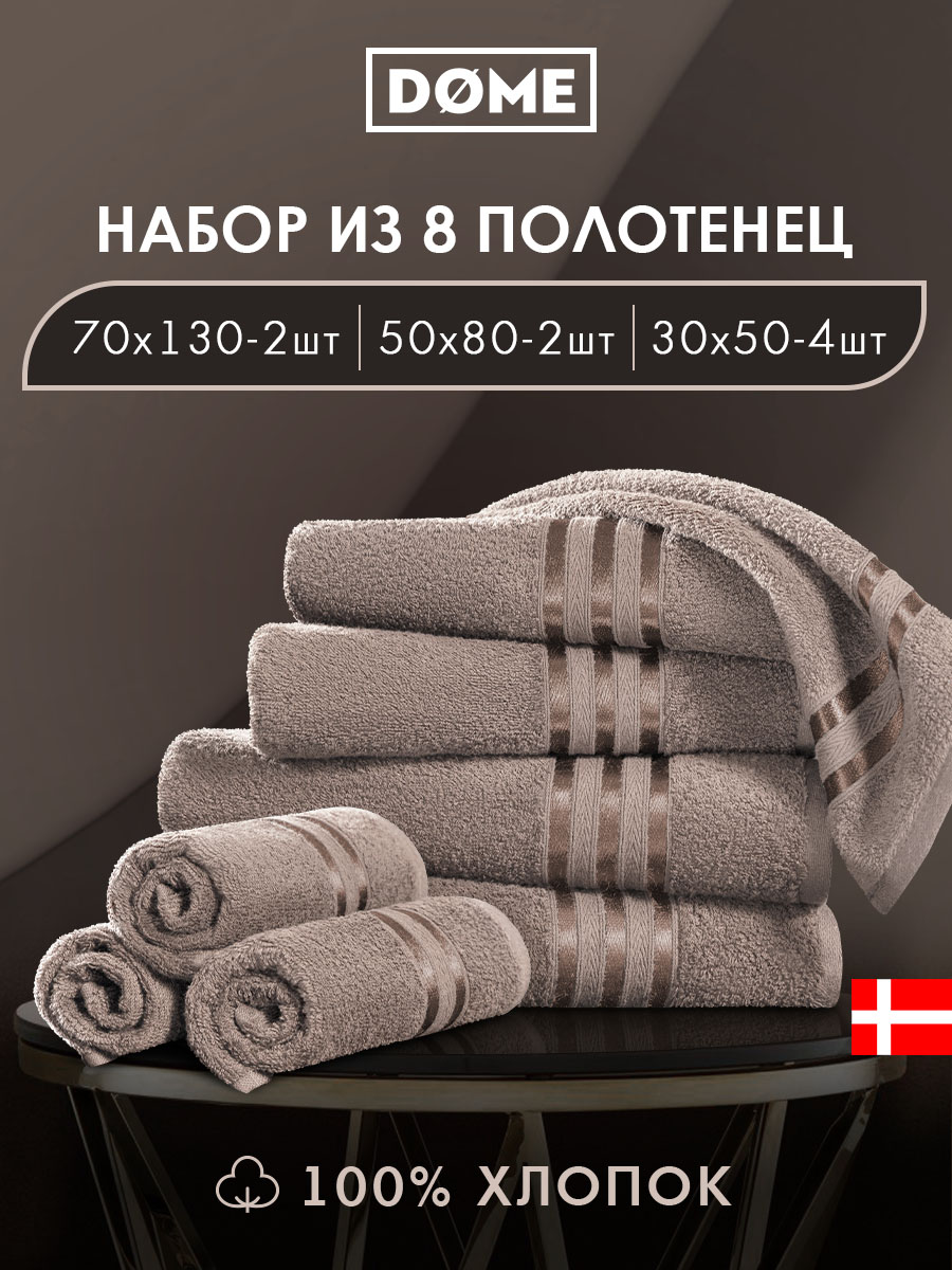 Набор из 8 полотенец Гармоника (30х50 см - 4 шт, 50х80 см - 2 шт, 70х130 см - 2 шт)