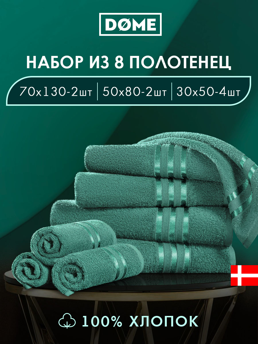 Набор из 8 полотенец Гармоника (30х50 см - 4 шт, 50х80 см - 2 шт, 70х130 см - 2 шт)