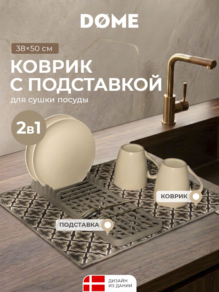 Коврик с подставкой для посуды Марибо (38х50 см)