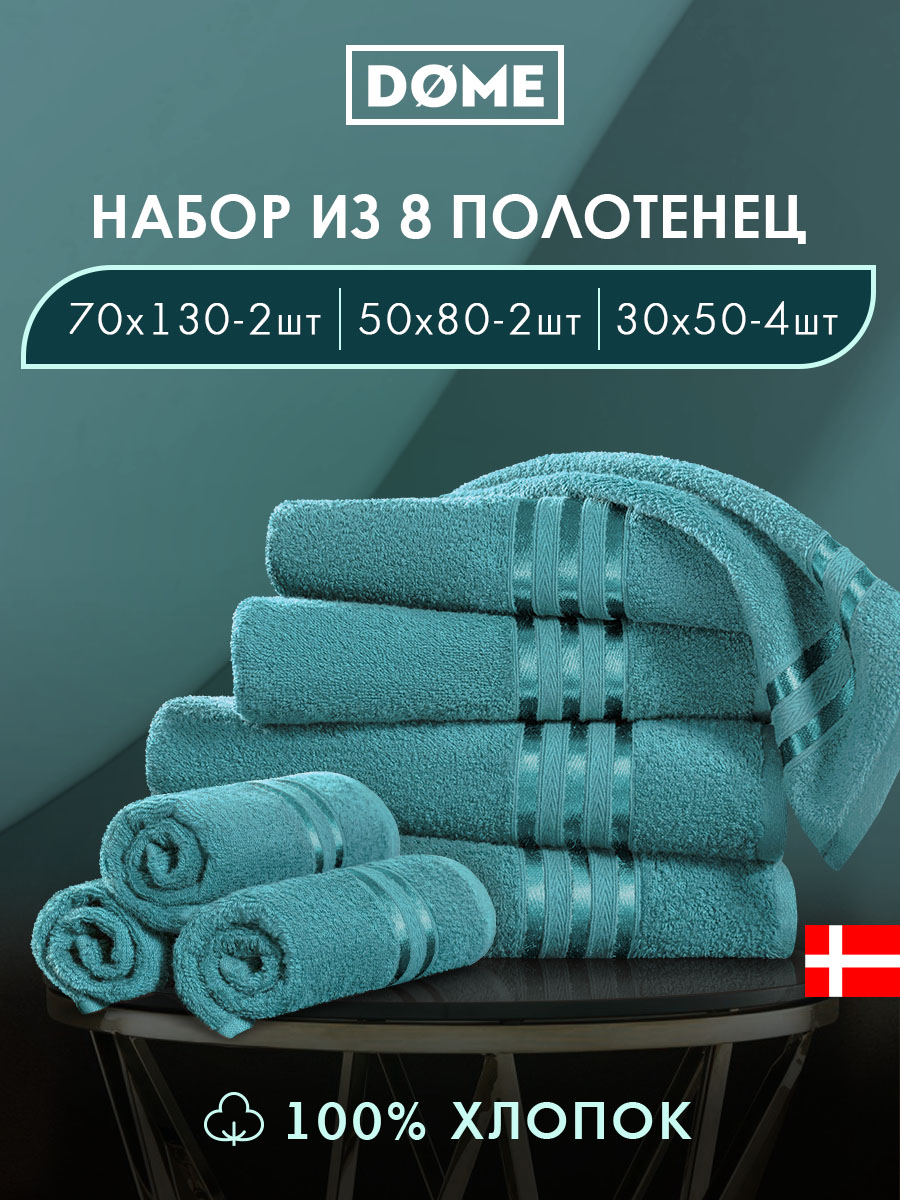 Набор из 8 полотенец Гармоника (30х50 см - 4 шт, 50х80 см - 2 шт, 70х130 см - 2 шт)