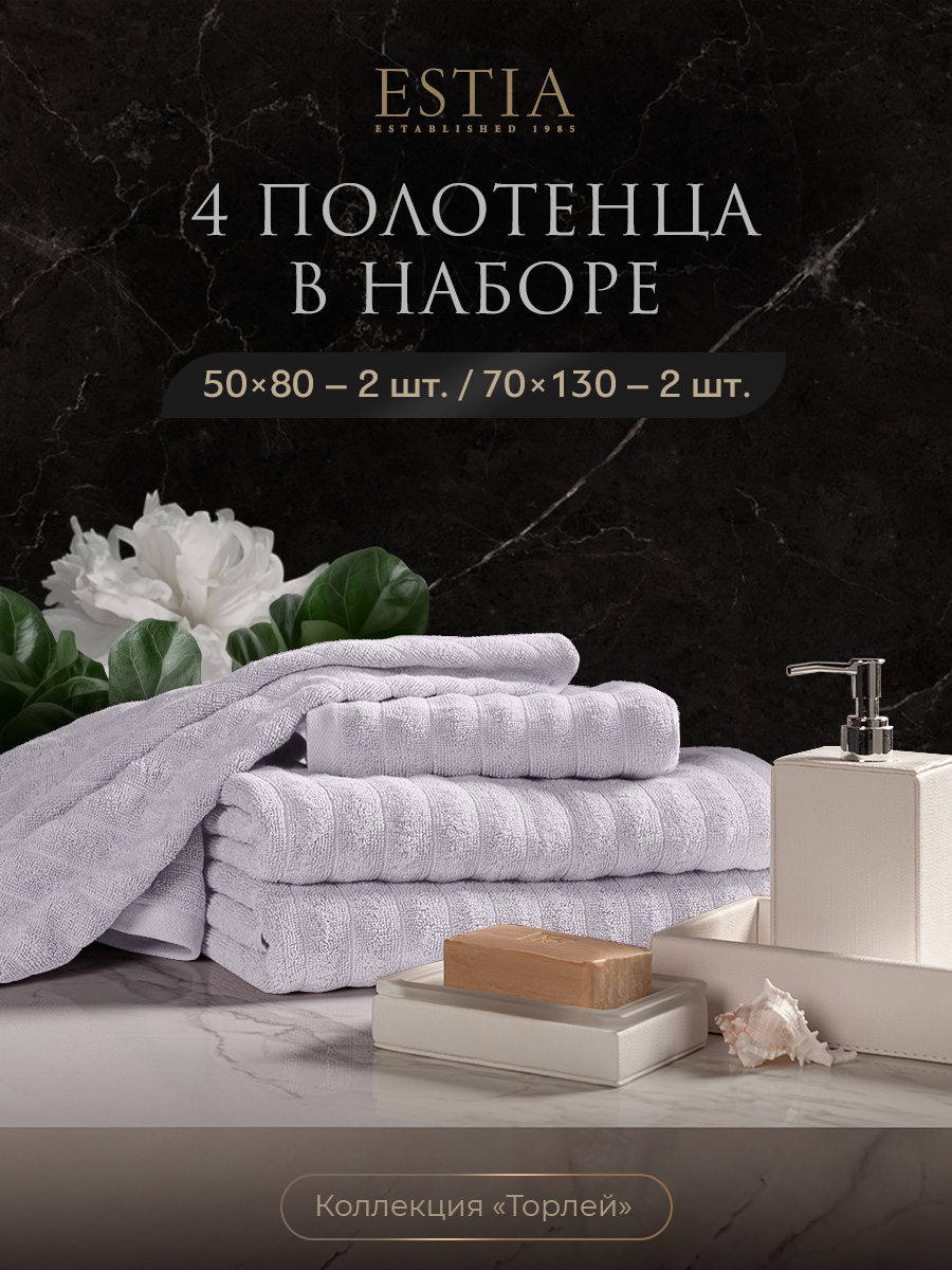 Набор из 4 полотенец Торлей (50х80 см - 2 шт, 70х130 см - 2 шт)