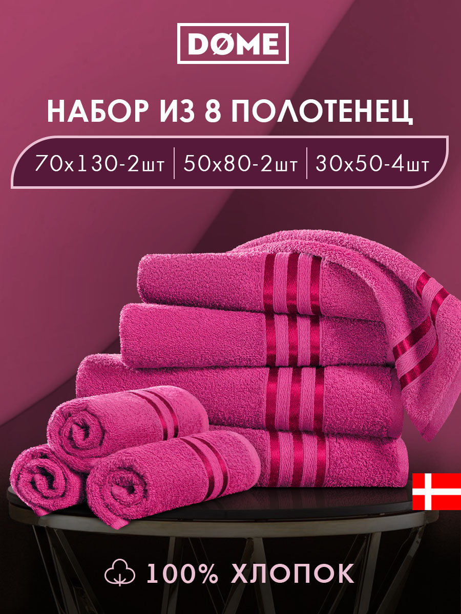 Набор из 8 полотенец Гармоника (30х50 см - 4 шт, 50х80 см - 2 шт, 70х130 см - 2 шт)