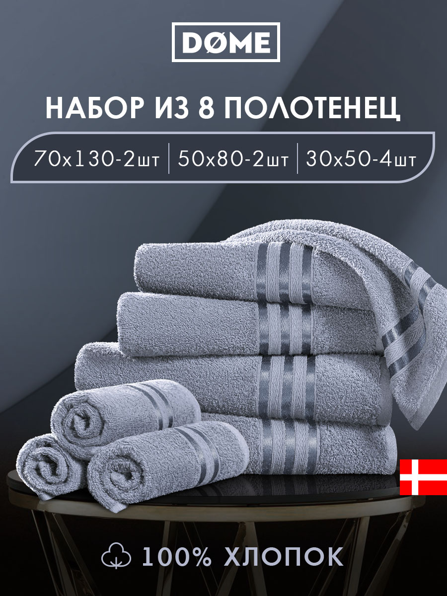 Набор из 8 полотенец Гармоника (30х50 см - 4 шт, 50х80 см - 2 шт, 70х130 см - 2 шт)